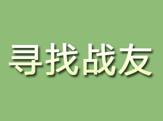 临城寻找战友